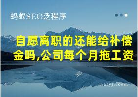 自愿离职的还能给补偿金吗,公司每个月拖工资