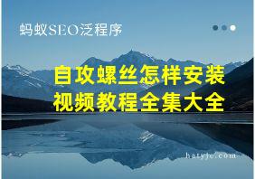 自攻螺丝怎样安装视频教程全集大全