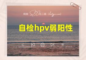 自检hpv弱阳性