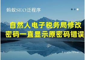 自然人电子税务局修改密码一直显示原密码错误