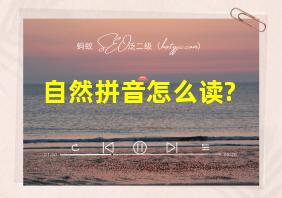 自然拼音怎么读?