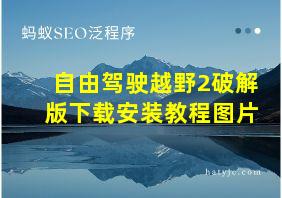 自由驾驶越野2破解版下载安装教程图片