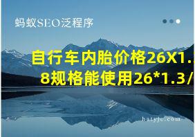 自行车内胎价格26X1.38规格能使用26*1.3/8