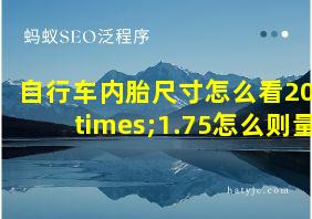 自行车内胎尺寸怎么看20×1.75怎么则量