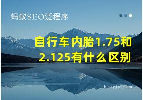 自行车内胎1.75和2.125有什么区别