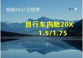 自行车内胎20X1.5/1.75