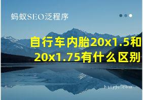 自行车内胎20x1.5和20x1.75有什么区别