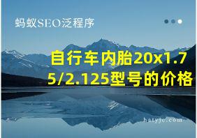 自行车内胎20x1.75/2.125型号的价格