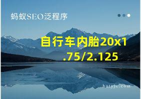 自行车内胎20x1.75/2.125