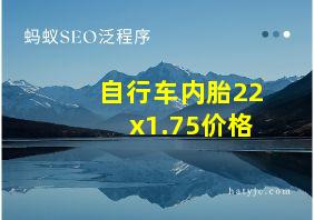 自行车内胎22x1.75价格