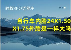 自行车内胎24X1.50X1.75外胎是一样大吗