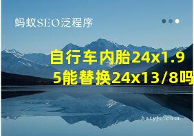 自行车内胎24x1.95能替换24x13/8吗