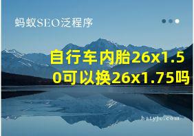 自行车内胎26x1.50可以换26x1.75吗