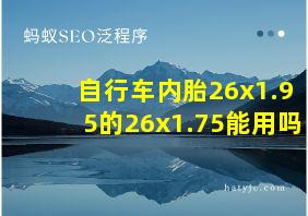 自行车内胎26x1.95的26x1.75能用吗