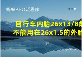 自行车内胎26x13/8能不能用在26x1.5的外胎