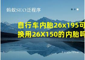 自行车内胎26x195可换用26X150的内胎吗