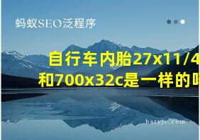 自行车内胎27x11/4和700x32c是一样的吗