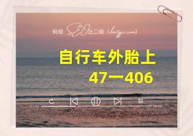 自行车外胎上47一406