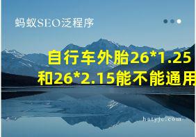 自行车外胎26*1.25和26*2.15能不能通用