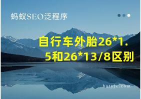 自行车外胎26*1.5和26*13/8区别