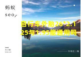 自行车外胎26*2.125与1.95能通用吗