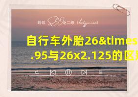 自行车外胎26×1.95与26x2.125的区别