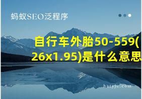 自行车外胎50-559(26x1.95)是什么意思