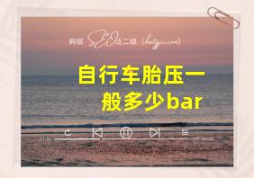 自行车胎压一般多少bar