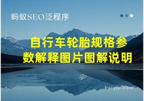 自行车轮胎规格参数解释图片图解说明