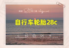 自行车轮胎28c