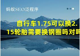 自行车1.75可以换2.15轮胎需要换钢圈吗对吗