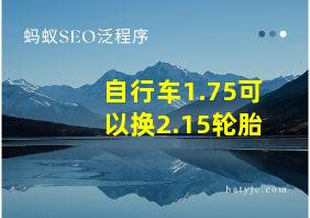 自行车1.75可以换2.15轮胎