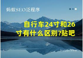 自行车24寸和26寸有什么区别?贴吧