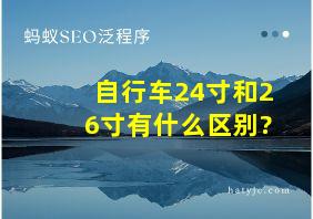 自行车24寸和26寸有什么区别?