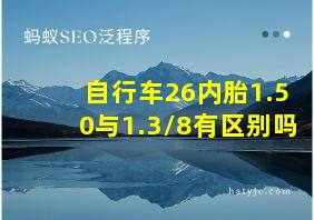 自行车26内胎1.50与1.3/8有区别吗