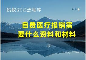 自费医疗报销需要什么资料和材料