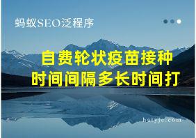 自费轮状疫苗接种时间间隔多长时间打