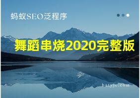 舞蹈串烧2020完整版