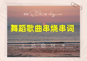 舞蹈歌曲串烧串词