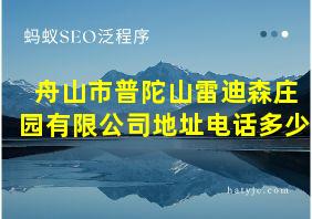 舟山市普陀山雷迪森庄园有限公司地址电话多少