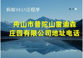 舟山市普陀山雷迪森庄园有限公司地址电话