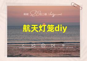 航天灯笼diy