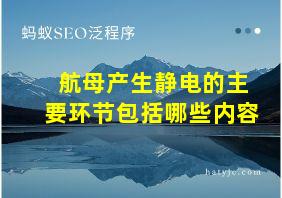 航母产生静电的主要环节包括哪些内容