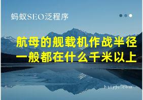 航母的舰载机作战半径一般都在什么千米以上