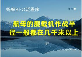 航母的舰载机作战半径一般都在几千米以上