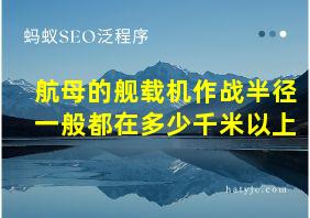 航母的舰载机作战半径一般都在多少千米以上