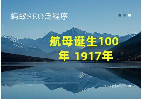 航母诞生100年 1917年