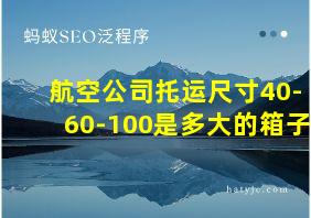 航空公司托运尺寸40-60-100是多大的箱子