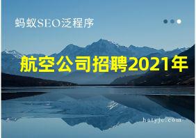 航空公司招聘2021年