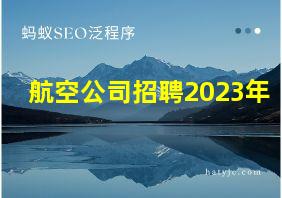 航空公司招聘2023年